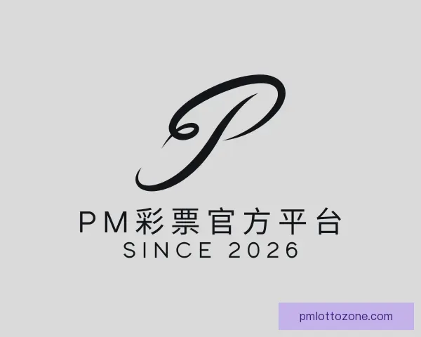 介绍PM彩票官方平台